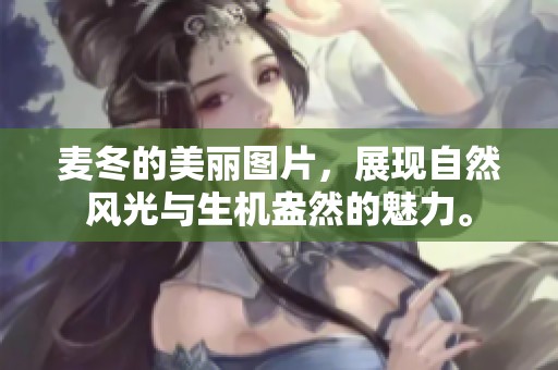 麦冬的美丽图片，展现自然风光与生机盎然的魅力。