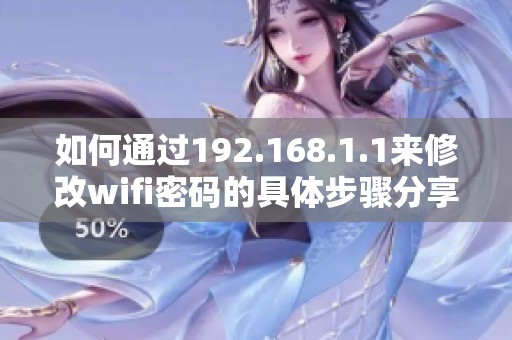 如何通过192.168.1.1来修改wifi密码的具体步骤分享