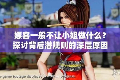 嫖客一般不让小姐做什么？探讨背后潜规则的深层原因