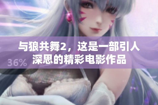 与狼共舞2，这是一部引人深思的精彩电影作品