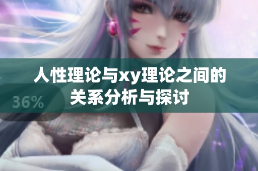 人性理论与xy理论之间的关系分析与探讨