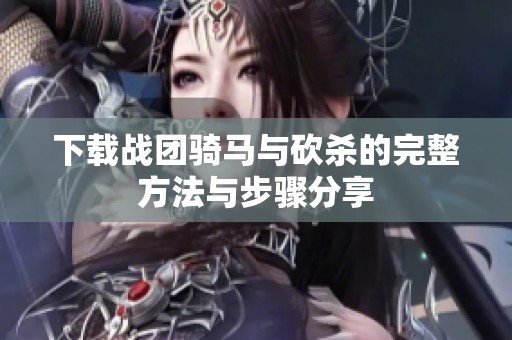 下载战团骑马与砍杀的完整方法与步骤分享