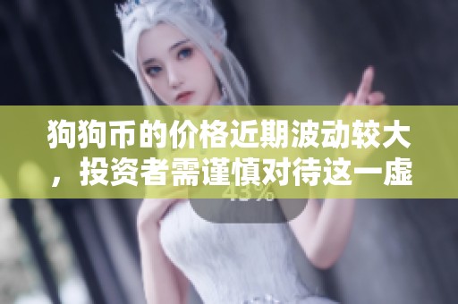 狗狗币的价格近期波动较大，投资者需谨慎对待这一虚拟货币市场