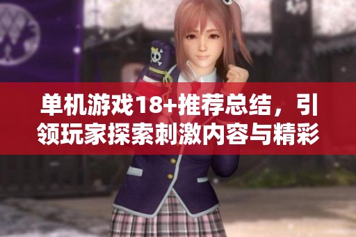 单机游戏18+推荐总结，引领玩家探索刺激内容与精彩体验