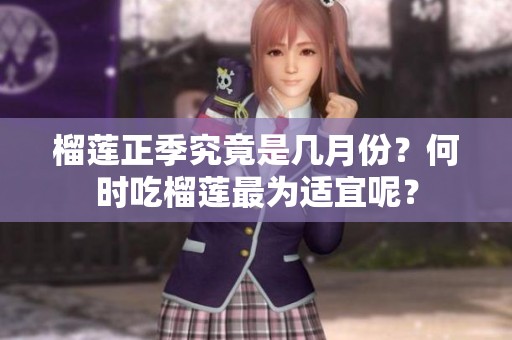 榴莲正季究竟是几月份？何时吃榴莲最为适宜呢？