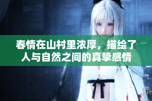 春情在山村里浓厚，描绘了人与自然之间的真挚感情
