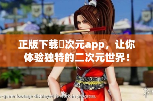 正版下载囧次元app，让你体验独特的二次元世界！