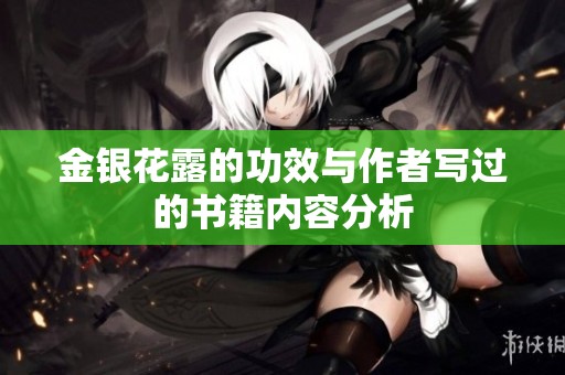 金银花露的功效与作者写过的书籍内容分析