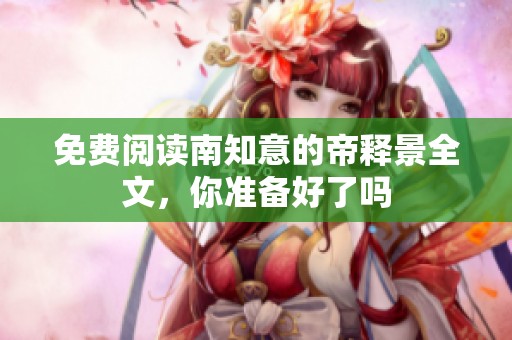 免费阅读南知意的帝释景全文，你准备好了吗