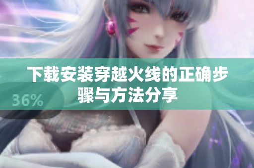 下载安装穿越火线的正确步骤与方法分享
