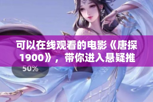 可以在线观看的电影《唐探1900》，带你进入悬疑推理的精彩世界