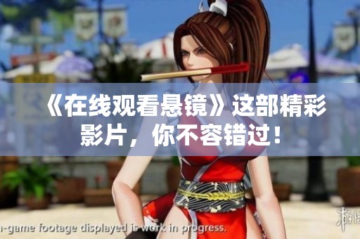 《在线观看悬镜》这部精彩影片，你不容错过！