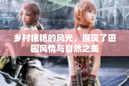 乡村艳艳的风光，展现了田园风情与自然之美