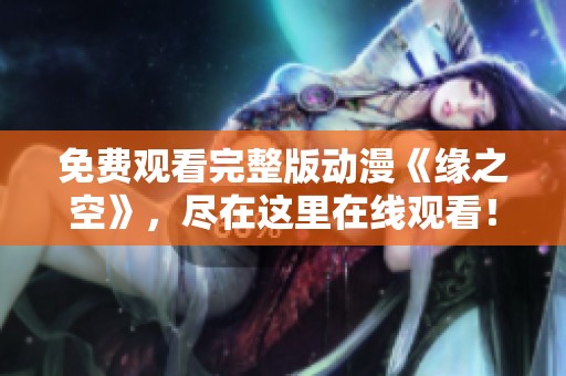 免费观看完整版动漫《缘之空》，尽在这里在线观看！