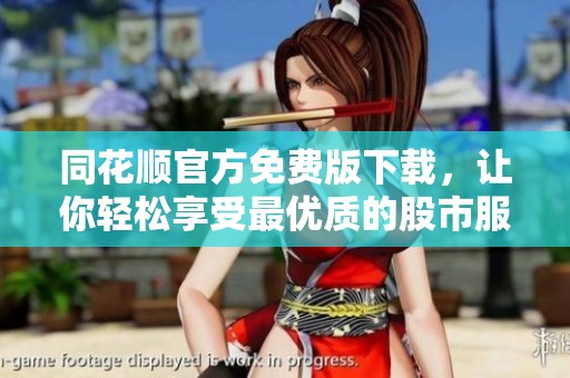 同花顺官方免费版下载，让你轻松享受最优质的股市服务体验