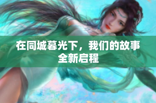 在同城暮光下，我们的故事全新启程