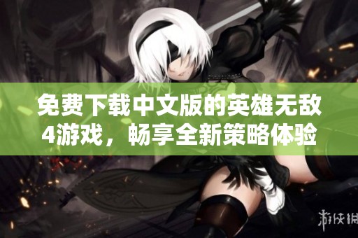 免费下载中文版的英雄无敌4游戏，畅享全新策略体验，快来尝试吧！