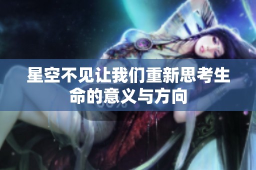 星空不见让我们重新思考生命的意义与方向