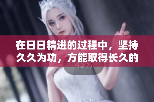 在**精进的过程中，坚持**为功，方能取得长久的成功与进步