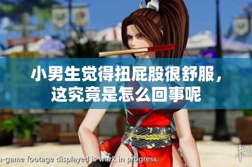 小男生觉得扭屁股很舒服，这究竟是怎么回事呢