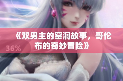 《双男主的窑洞故事，哥伦布的奇妙冒险》