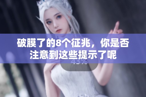 破膜了的8个征兆，你是否注意到这些提示了呢