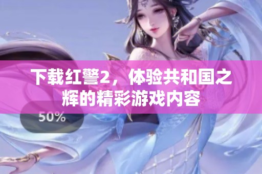 下载红警2，体验共和国之辉的精彩游戏内容