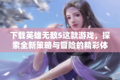 下载英雄无敌5这款游戏，探索全新策略与冒险的精彩体验