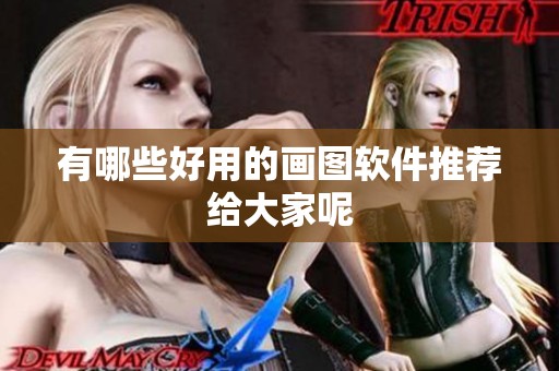 有哪些好用的画图软件推荐给大家呢