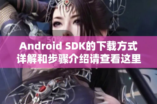 Android SDK的下载方式详解和步骤介绍请查看这里
