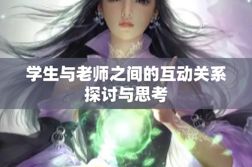 学生与老师之间的互动关系探讨与思考