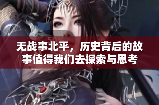 无战事北平，历史背后的故事值得我们去探索与思考