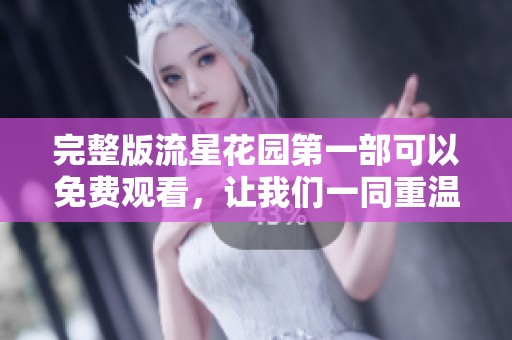 完整版流星花园第一部可以免费观看，让我们一同重温经典吧