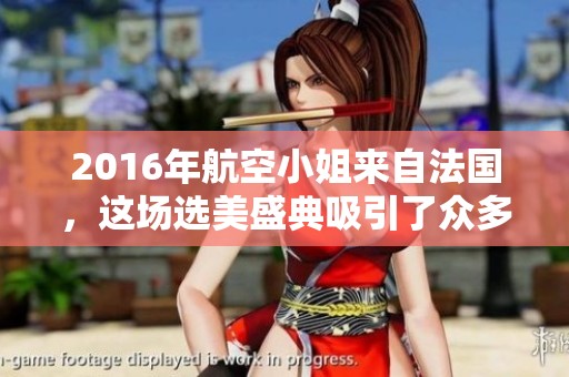 2016年航空小姐来自法国，这场选美盛典吸引了众多目光与关注