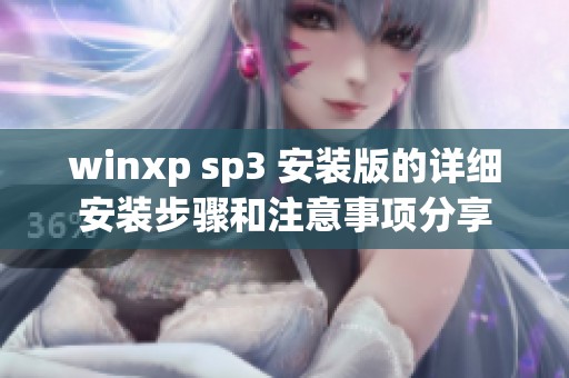 winxp sp3 安装版的详细安装步骤和注意事项分享