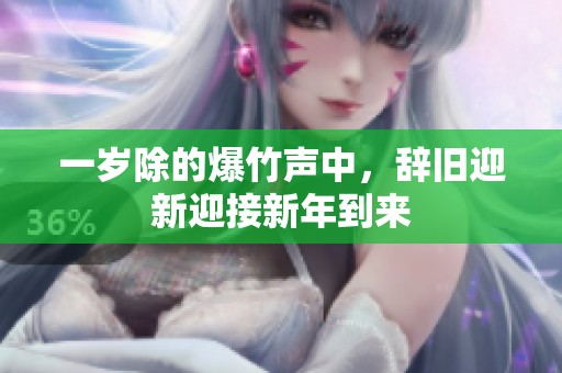 一岁除的爆竹声中，辞旧迎新迎接新年到来