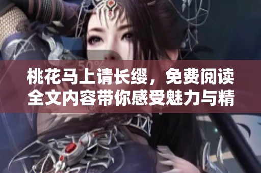 桃花马上请长缨，免费阅读全文内容带你感受魅力与精彩