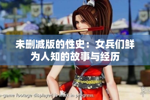 未删减版的性史：女兵们鲜为人知的故事与经历