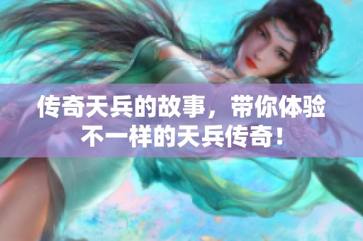传奇天兵的故事，带你体验不一样的天兵传奇！