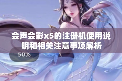 会声会影x5的注册机使用说明和相关注意事项解析