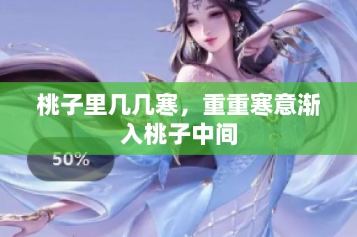 桃子里几几寒，重重寒意渐入桃子中间