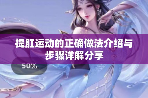 提肛运动的正确做法介绍与步骤详解分享