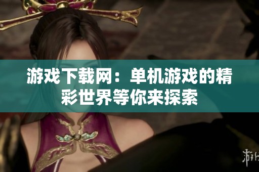 游戏下载网：单机游戏的精彩世界等你来探索