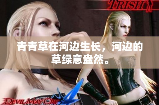青青草在河边生长，河边的草绿意盎然。