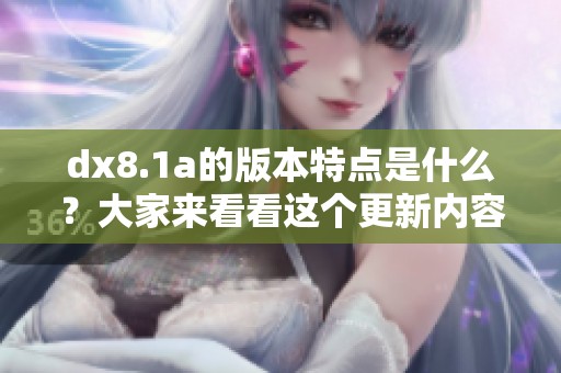 dx8.1a的版本特点是什么？大家来看看这个更新内容吧！
