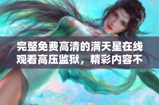 完整免费高清的满天星在线观看高压监狱，精彩内容不容错过