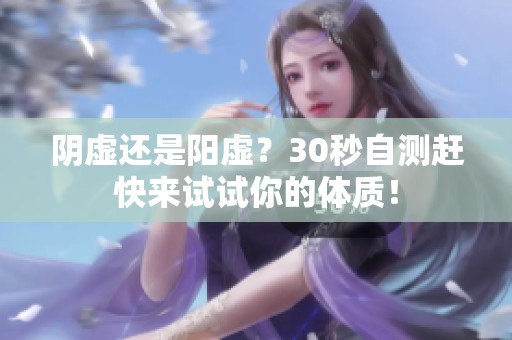 阴虚还是阳虚？30秒自测赶快来试试你的体质！