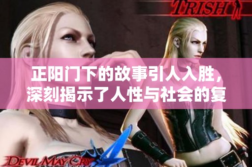 正阳门下的故事引人入胜，深刻揭示了人性与社会的复杂关系