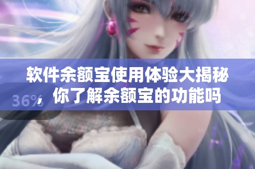 软件余额宝使用体验大揭秘，你了解余额宝的功能吗