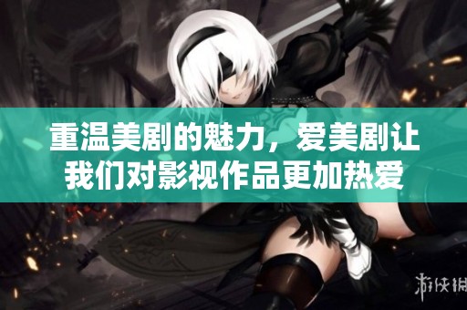重温美剧的魅力，爱美剧让我们对影视作品更加热爱